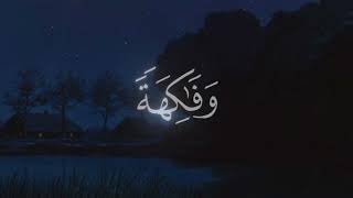 سورة عبس بصوت الشيخ محمد اللحيدان 🌿 راحة نفسية 🎧