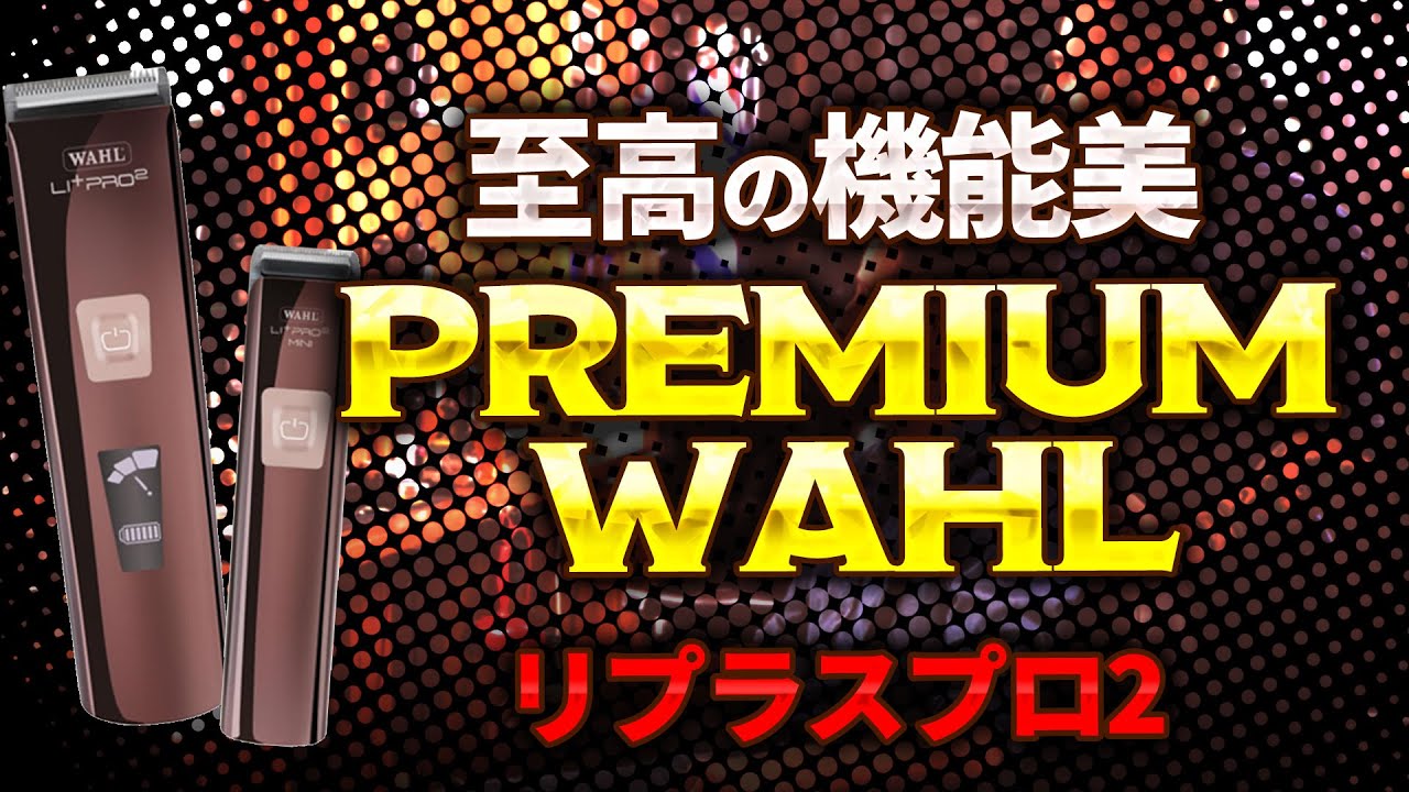 ウォールリプラスプロ2ミニ　WAHL トリマー