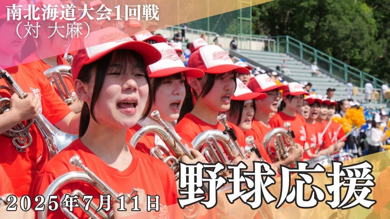 【駒大苫小牧吹奏楽局】野球応援 南北海道大会１回戦  2025年7月11日【Shelties】