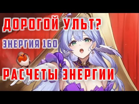 Видео: РОБИН. СКОЛЬКО НАДО ЭНЕРГИИ? [Honkai Star Rail]