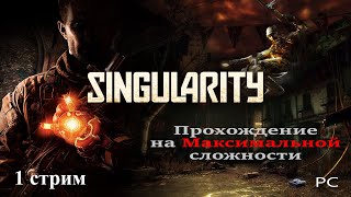 Singularity - Прохождение - 1 Стрим - SteepGamer