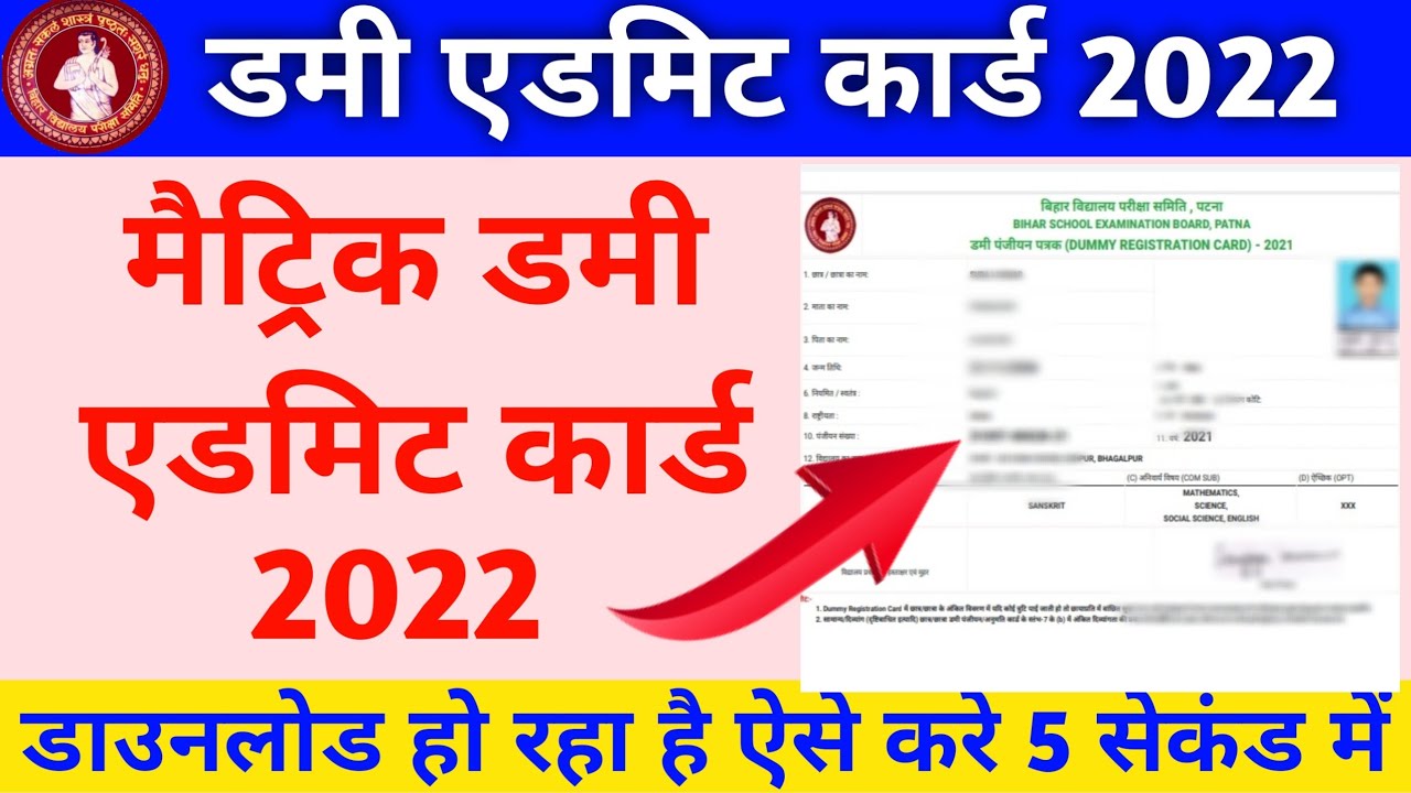 bihar board dummy admit card 2022 | bihar board matric dummy admit card 2022 download
