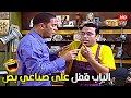يخربيت امك وانا اقول الباب بتاع البزار مزرق ليه طلعت انت اللي مبوظة قنبلة ضحك مع رمزي ودولا 