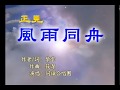 风雨同舟 法轮大法音乐 风雨同舟 法轮大法音乐