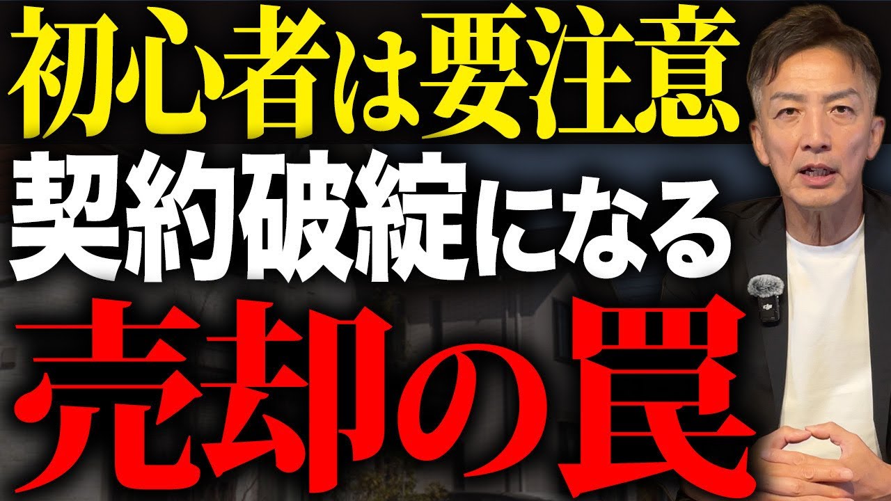 初めて家を売る人は特に注意が必要です！契約が破綻になるほど危険な売却の罠を教えます。
