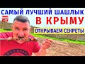 СЕКРЕТ лучшего шашлыка в Крыму / Полный рецепт / Только на YouTube канале Взрослый разговор