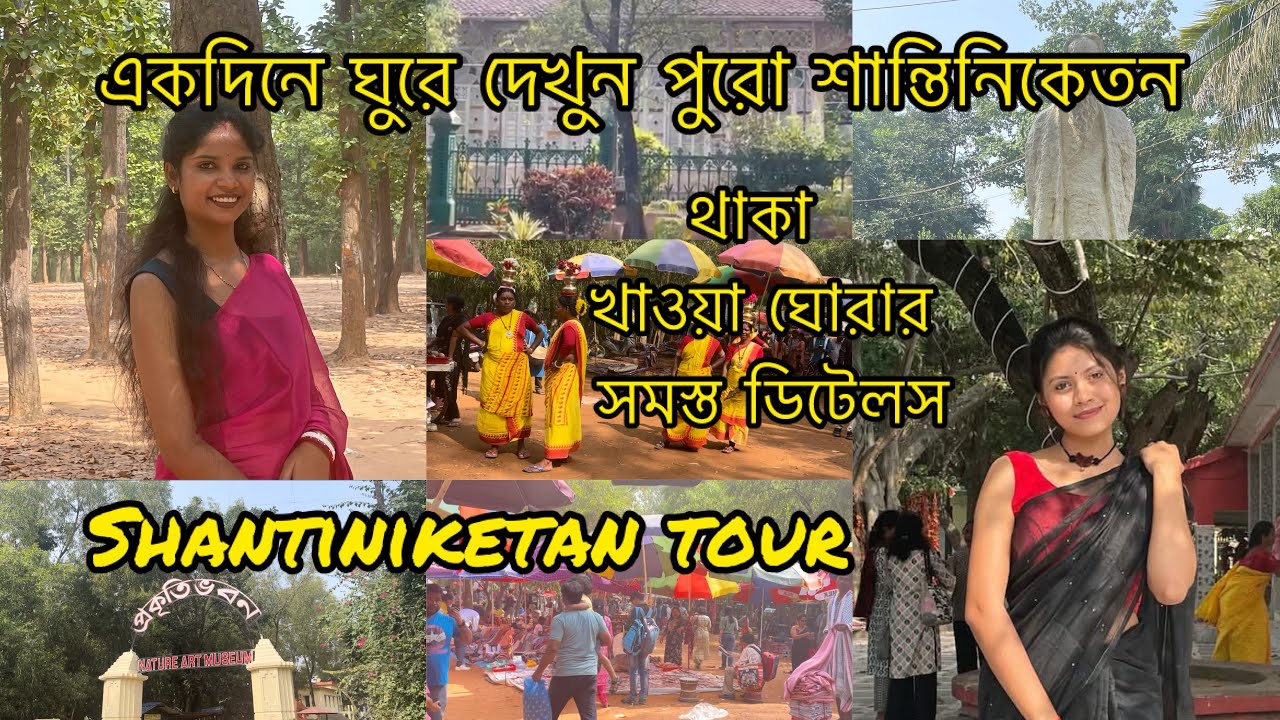 Santiniketan tour guide🌸 শান্তিনিকেতন  পৌষ মেলা দেখে এই জায়গা গুলোতে অবশ্যই ঘুরে আসুন একদিনে ❤️
