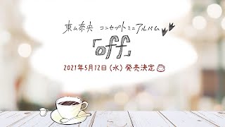 東山奈央 コンセプトミニアルバム『off』解禁PV