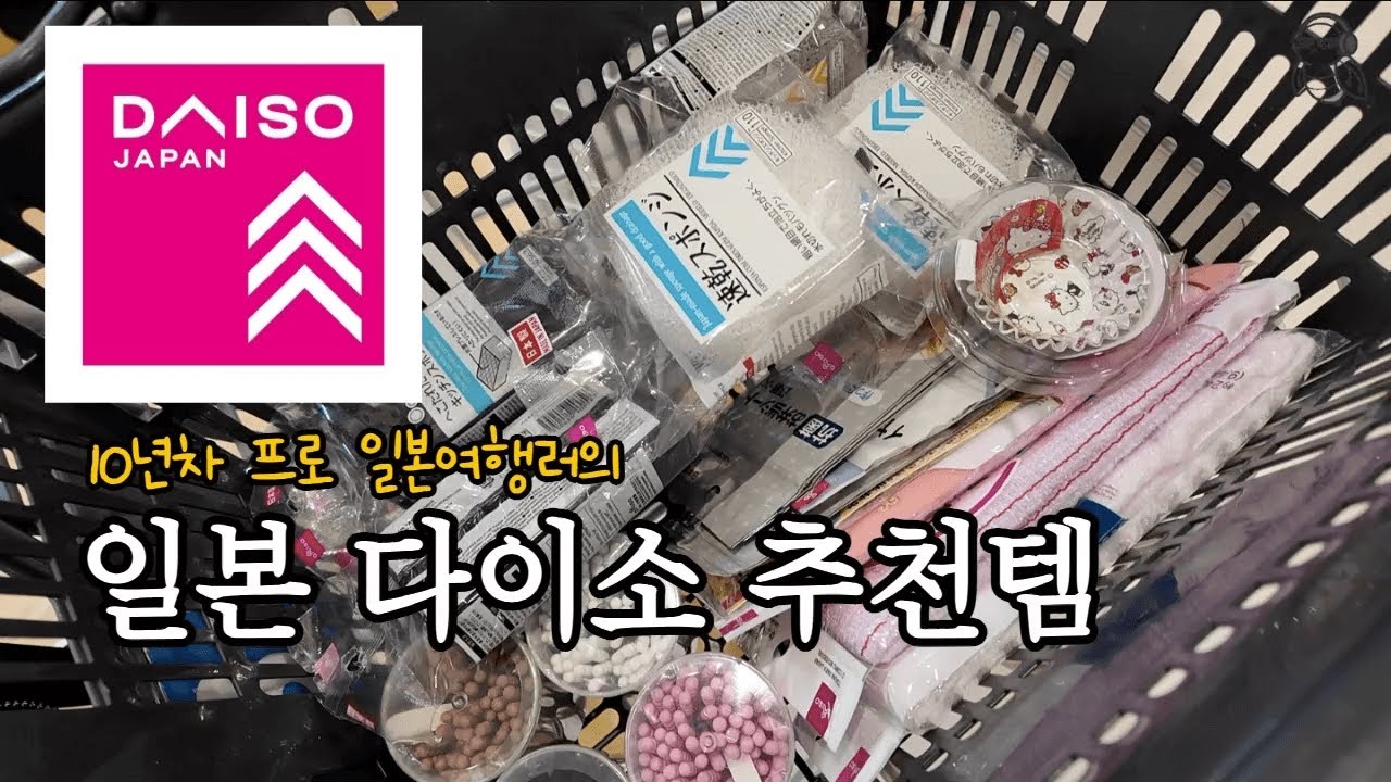 10년차 프로 일본여행러가 뽑은 일본 다이소 추천템🇯🇵  마트핑의 연쇄결제마