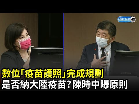 數位「疫苗護照」完成規劃　是否納大陸疫苗？陳時中曝一原則｜中時新聞網