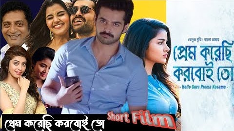প্রেম করেছি করবোই তো _Hello Guru Prema Kosami Bangla Dubbed Movie 2025_Ram pathani & Anupoma