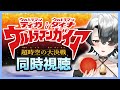 【同時視聴】ウルトラマンティガ・ウルトラマンダイナ&ウルトラマンガイア 超時空の大決戦 見るぞ！【新人Vtuber/牛牧もこ】