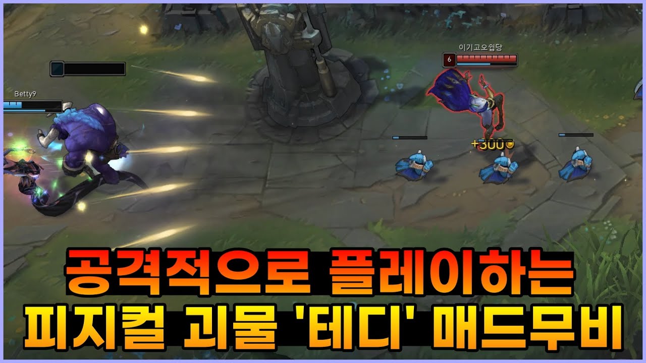 캐리형 장군님 "테디" 솔랭 매드무비ㅣT1 Teddy Montage