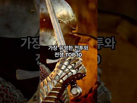 가장 유명한 전투와 전쟁 Top 10 #무기 #지식 #정보