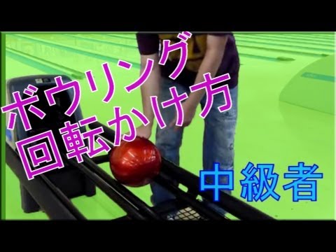 ボウリングローダウン カーブ投げ方 How To Hang Rotation Bowling Youtube