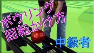 ボウリングローダウン カーブ投げ方 How To Hang Rotation Bowling Youtube