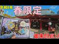 【神社仏閣ひとり旅】令和8年春限定御朱印巡り