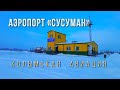 Аэропорт Сусуман - 2024. Авиация на Колыме. Взлетает Ан-28, Ми-8