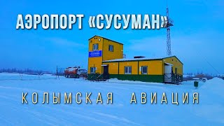 Аэропорт Сусуман - 2024. Авиация на Колыме. Взлетает Ан-28, Ми-8