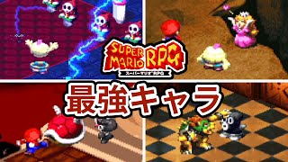 スーパーマリオRPGの最強キャラランキング