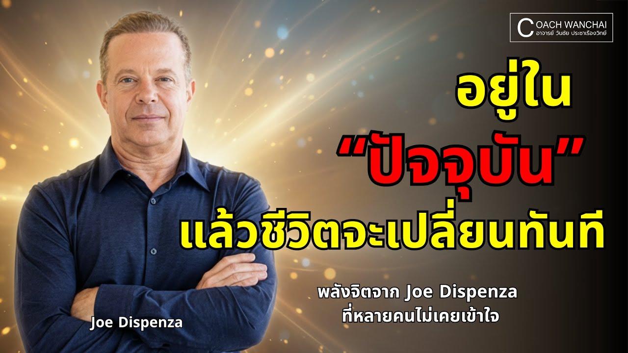 อยู่ใน “ปัจจุบัน” แล้วชีวิตจะเปลี่ยนทันที | พลังจิตจาก Joe Dispenza ที่หลายคนไม่เคยเข้าใจ