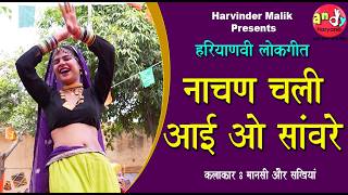 नचण चल आई ओ सवर हरयणव लकगत Manasi Andy Haryana