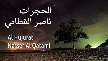 سورة الحجرات - ناصر القطامي | Surah Al Hujurat - Nasser AL-Qatami