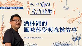 酒杯裡的風味科學與森林故事｜熊大維｜入口前的先行指南