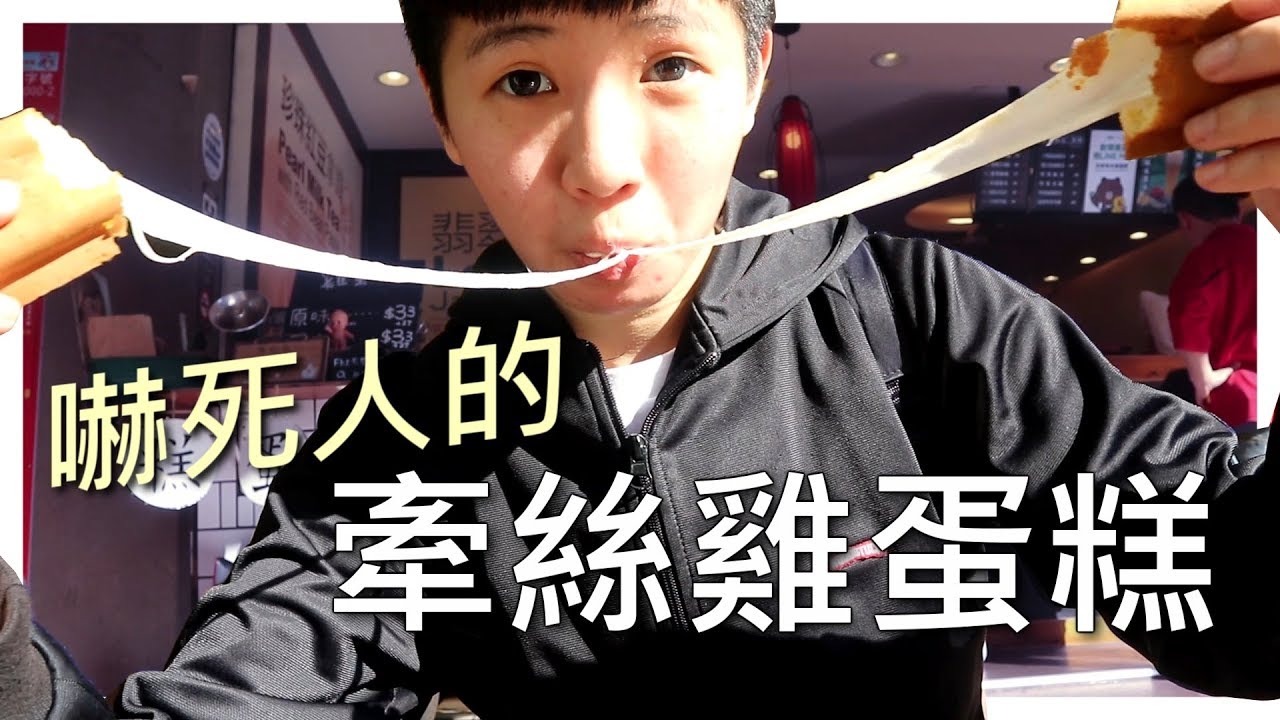 Chu吃 嚇到你尿褲子的超牽絲無名雞蛋糕 新北市永和頂溪必吃美食 Youtube
