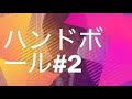 ハンドボール#2  日本ではあまり知られていないハンドボールについて