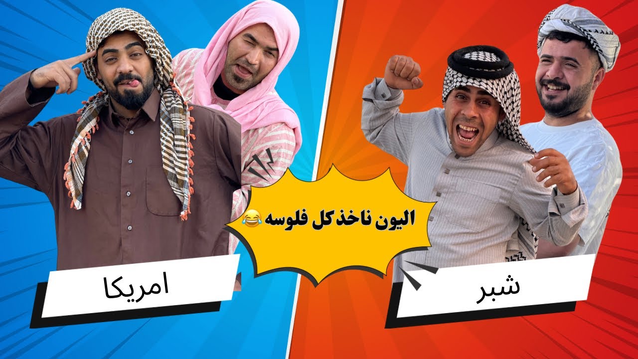 ابن الفكر – الحلقة الثالثة | “أمريكا تورّط شبر بسلفه 🤦‍♂️ ومنصور يغرك بالدين وينام وسط المصايب 😂!