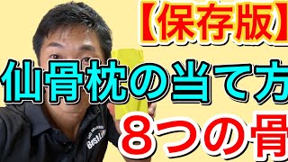 【保存版】症状別11つの仙骨枕の使い方。当て方。腰痛、股関節痛ほか 【保存版】症状別11つの仙骨枕の使い方。当て方。腰痛、股関節痛ほか