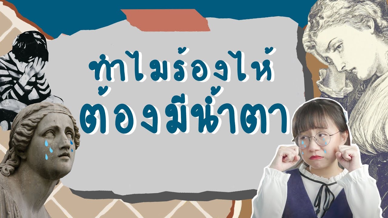 น้ำตามาจากไหน? #วิวเอ๋ยบอกข้าเถิด | Point of View