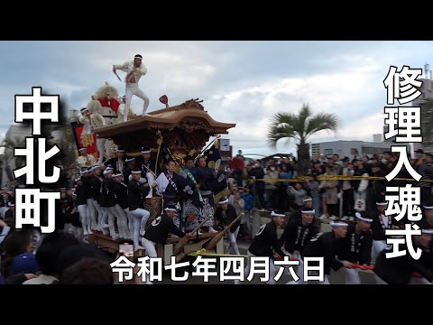 2025年(令和七年)4月6日岸和田市旧市地区中北町修理入魂式やりまわしver 大手町やりまわし