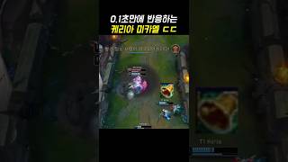 0.1초만에 반응하는 케리아 미카엘 #t1 #케리아