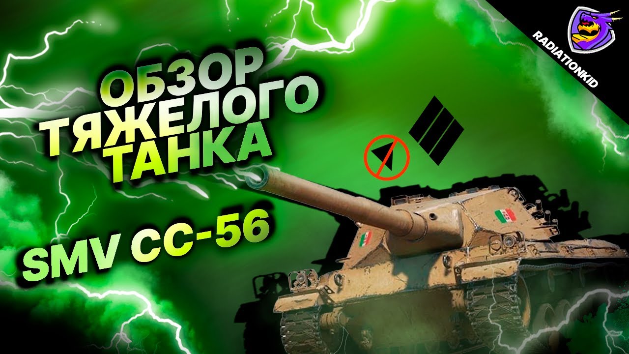 SMV CC-56 ОБЗОР | Гайд 7 лвл ПТ-САУ Италии