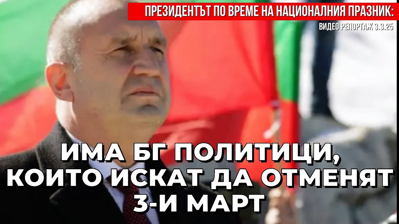 На Шипка се е случило НИЩО? Или репортаж за празнуващите и отричащите ТРЕТИ МАРТ
