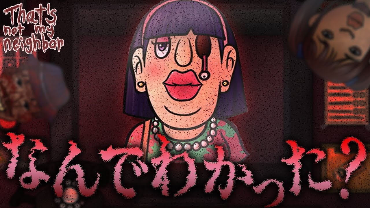 化け物の擬態を見破り命を守れ …【実況】(that's not my neighbor)