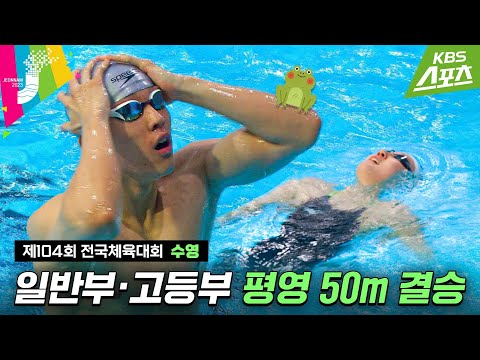 [전국체전] 엄청 빠른 개구리 / 수영 평영 50m 결승 #수영 #평영 #<strong>2023전국체전</strong> #2023전국체육대회 | 유료광고포함