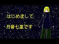 《自己紹介》はじめまして、月音七星です《小宇宙のVTuber》#小宇宙放送局