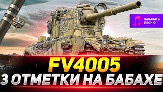 FV 4005 Stage ll путь к ⭐⭐⭐ отметкам + Натиск🤯 , Часть 2 ,  работает заказ 🎵🎶