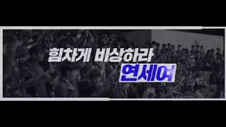 Yvac2017 정기 연고전쇼릴