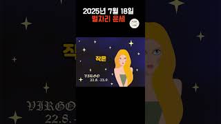 2025년 7월 18일 별자리 운세 | 지금 필요한 건 멈춤과 성찰