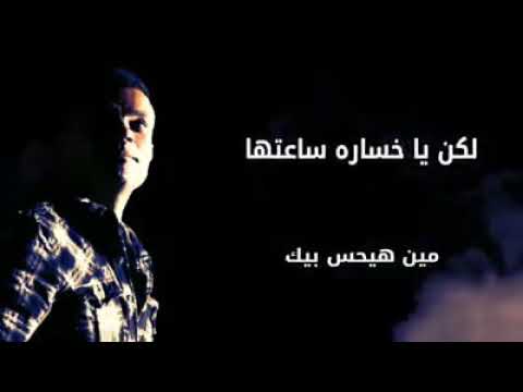 من احلي اغاني عمرو دياب اسمع الناس وهسيبك بكره الايام هتجيبك