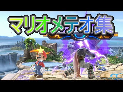 【スマブラSP】マリオメテオ集64