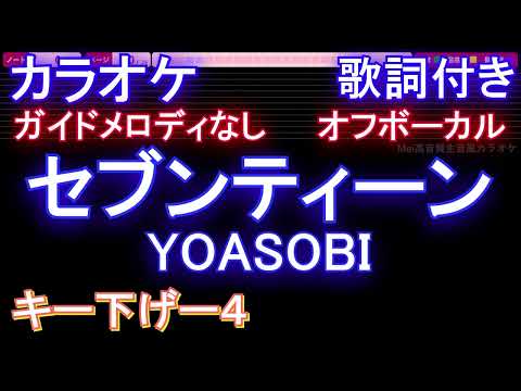 【オフボーカルキー下げ-4】セブンティーン / YOASOBI【カラオケ ガイドメロディなし 歌詞 フル full】音程バー付き