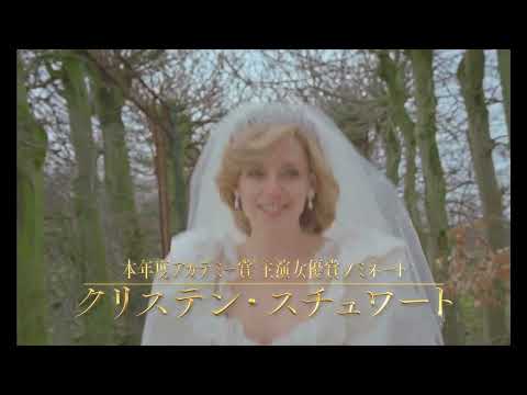 米倉涼子がナレーションを務める！『スペンサー　ダイアナの決意』【60秒予告】