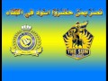 النشيد الرسمي لنادي النصر بعد التعديل إيقاع 