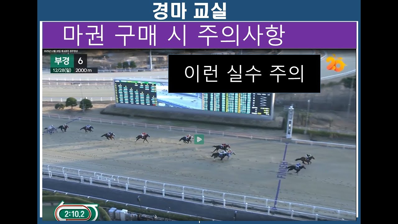 마권구매시 주의 사항/ 경마교실/경마분석/ 경마공부/ 경마예상