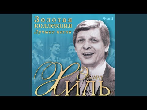 Eduard Khil - Земля - наш дом